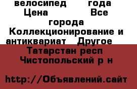 велосипед 1930 года › Цена ­ 85 000 - Все города Коллекционирование и антиквариат » Другое   . Татарстан респ.,Чистопольский р-н